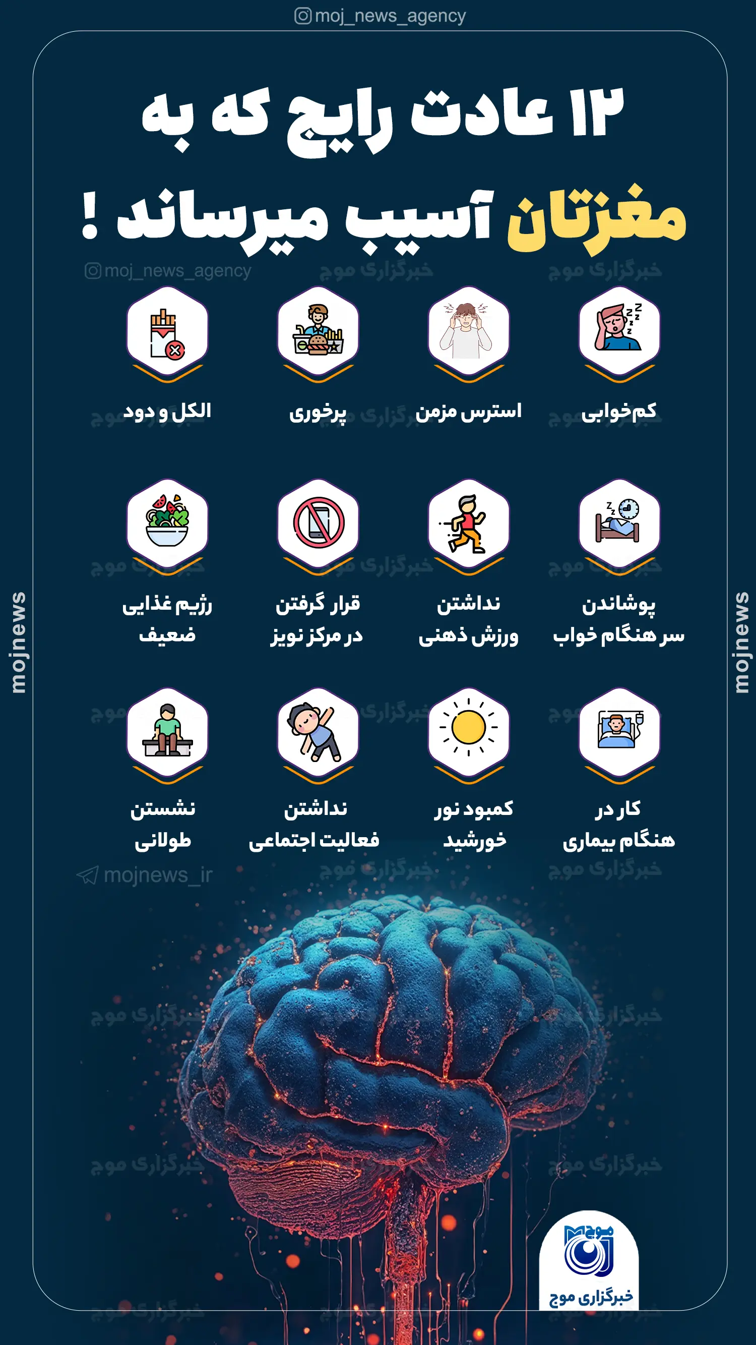 12 عادت رایج که به مغزتان آسیب میرساند ! موج