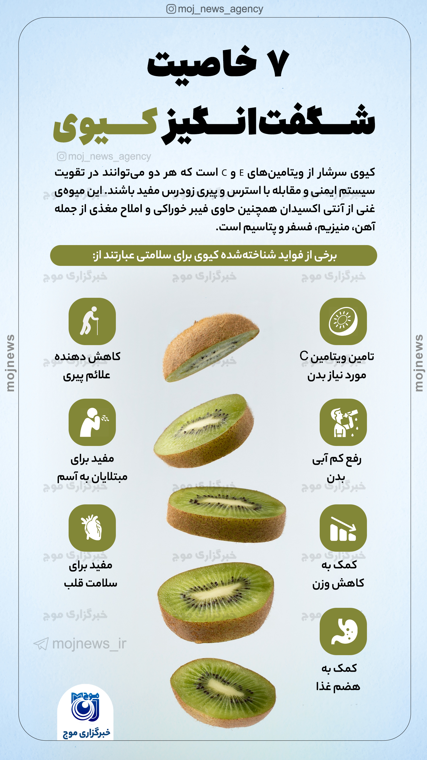 ۷ خاصیت شگفت‌انگیز کیوی موج