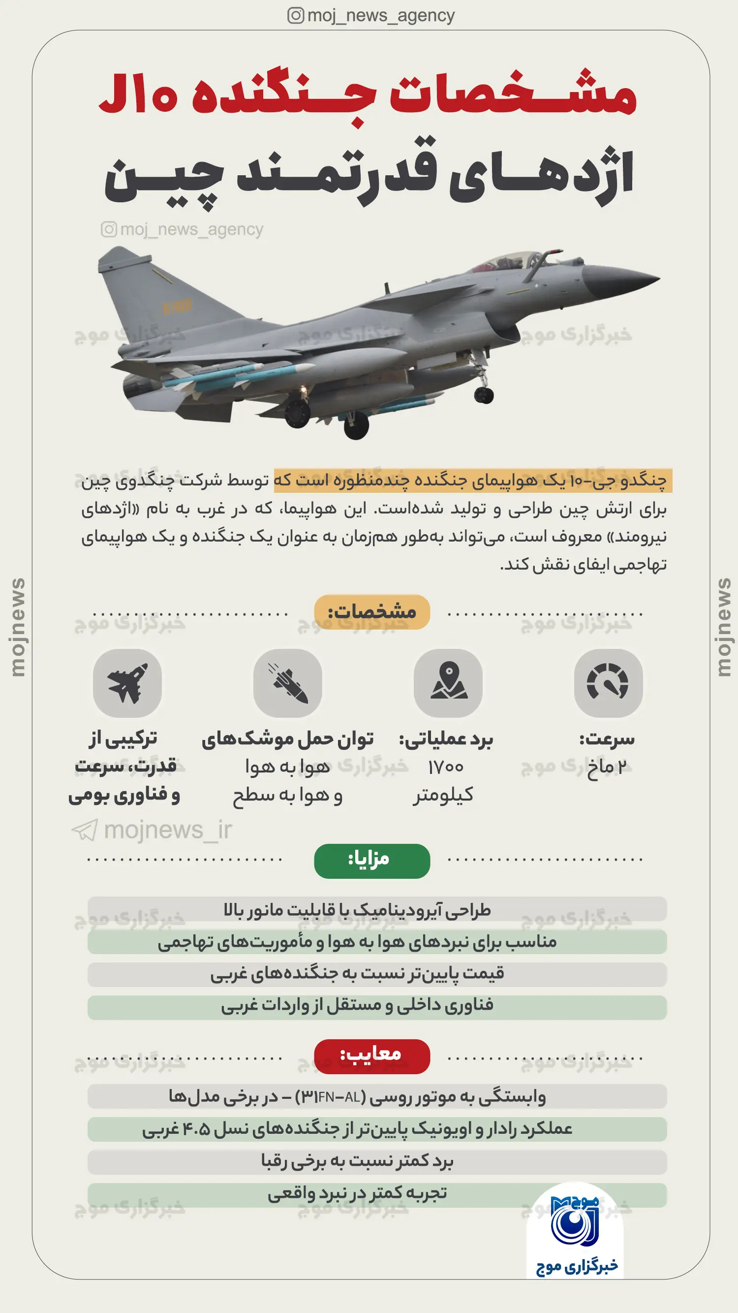 مشخصات جنگنده J۱۰؛ اژدهای قدرتمند چین موج