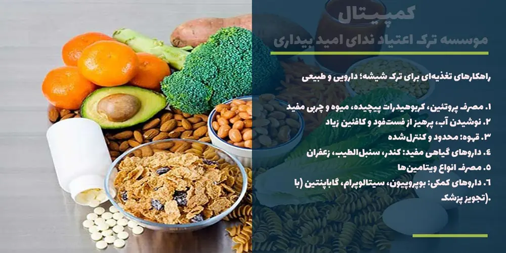 ترک شیشه با راهکارهای تغذیه برای ترک شیشه بعلاوه قهوهشدنی است؟