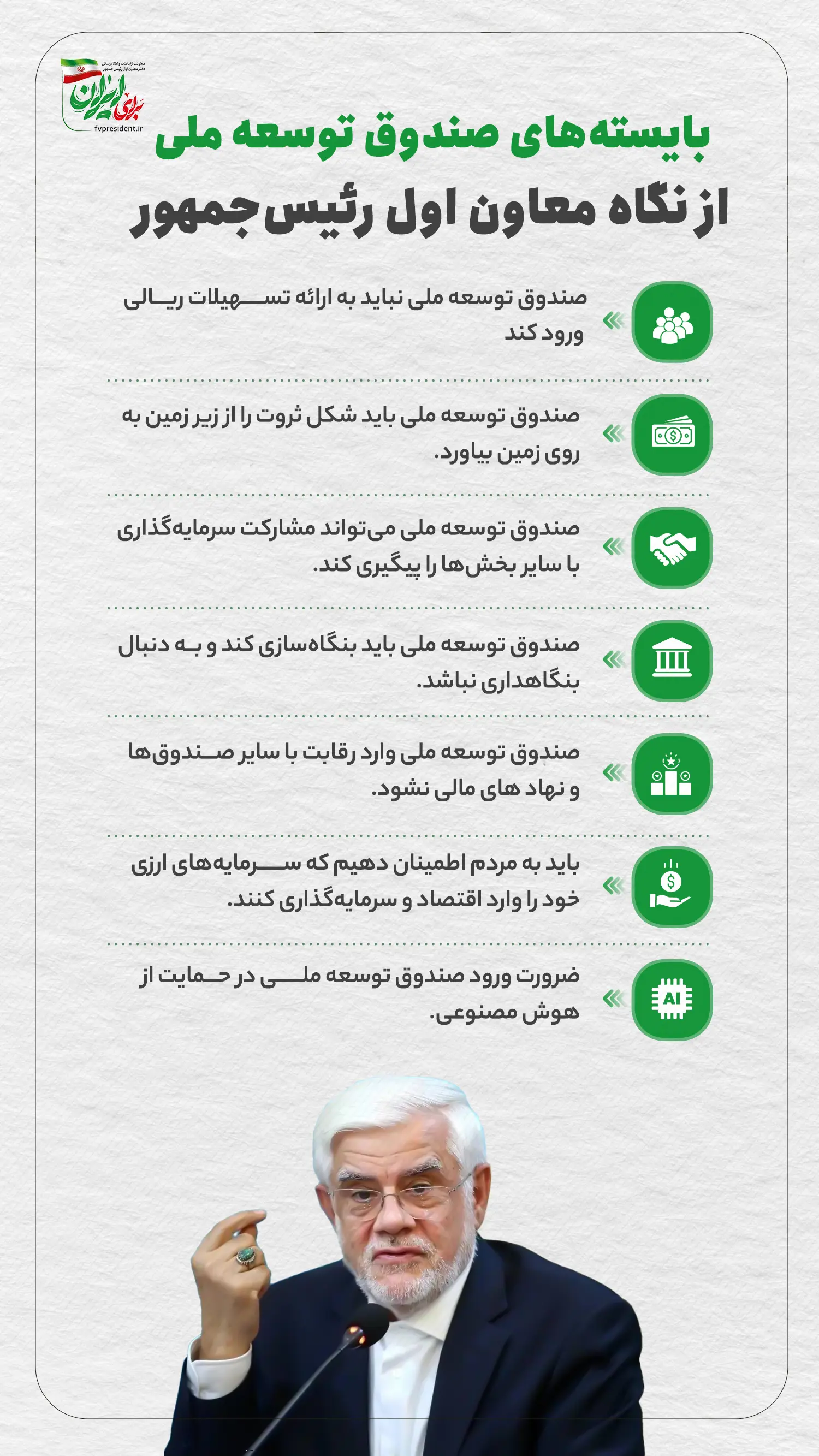 بایسته_های_صندوق_توسعه_ملی_از_نگاه_معاون_اول_رئیس‌جمهور_copy558