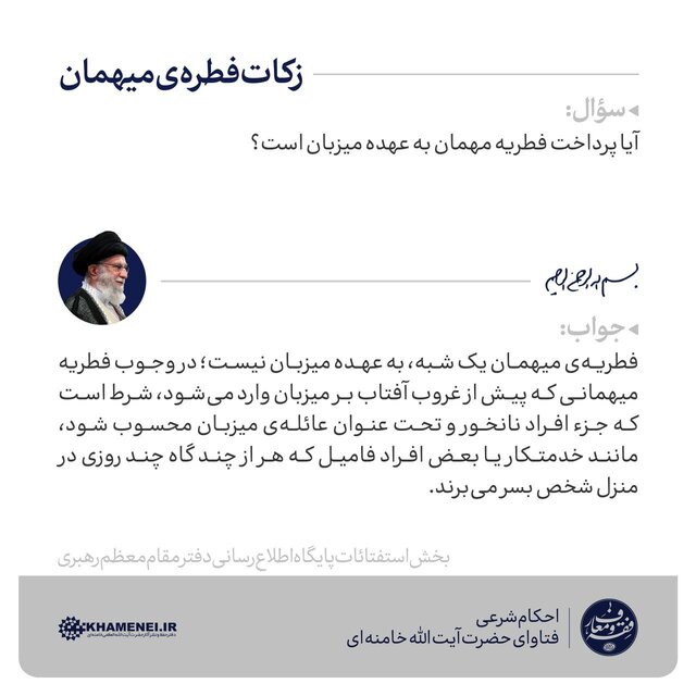 زکات فطره‌ی میهمان از نظر آیت الله خامنه‌ای، رهبر انقلاب