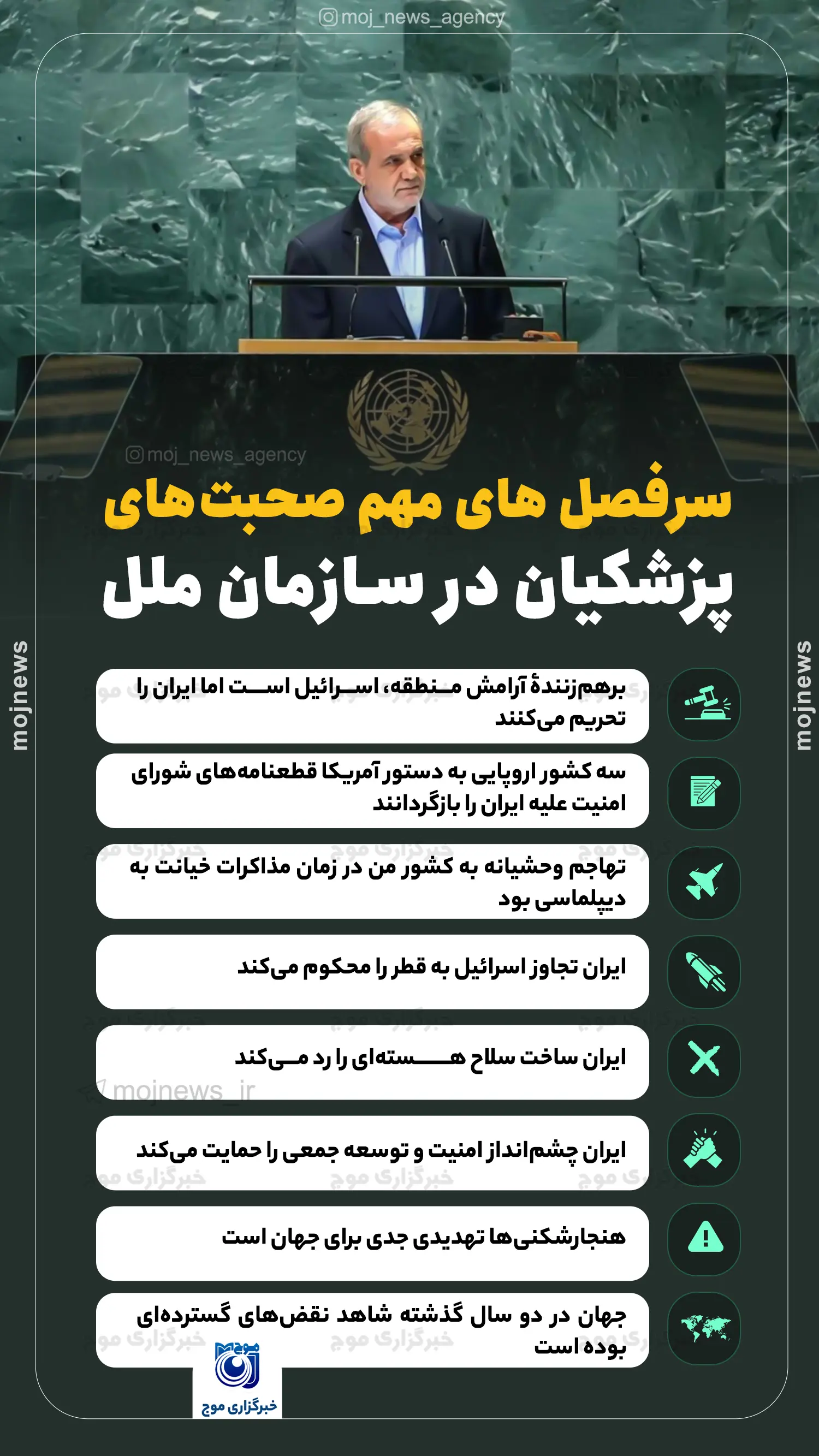 سرفصل های صحبت پزشکیان در سازمان ملل موج
