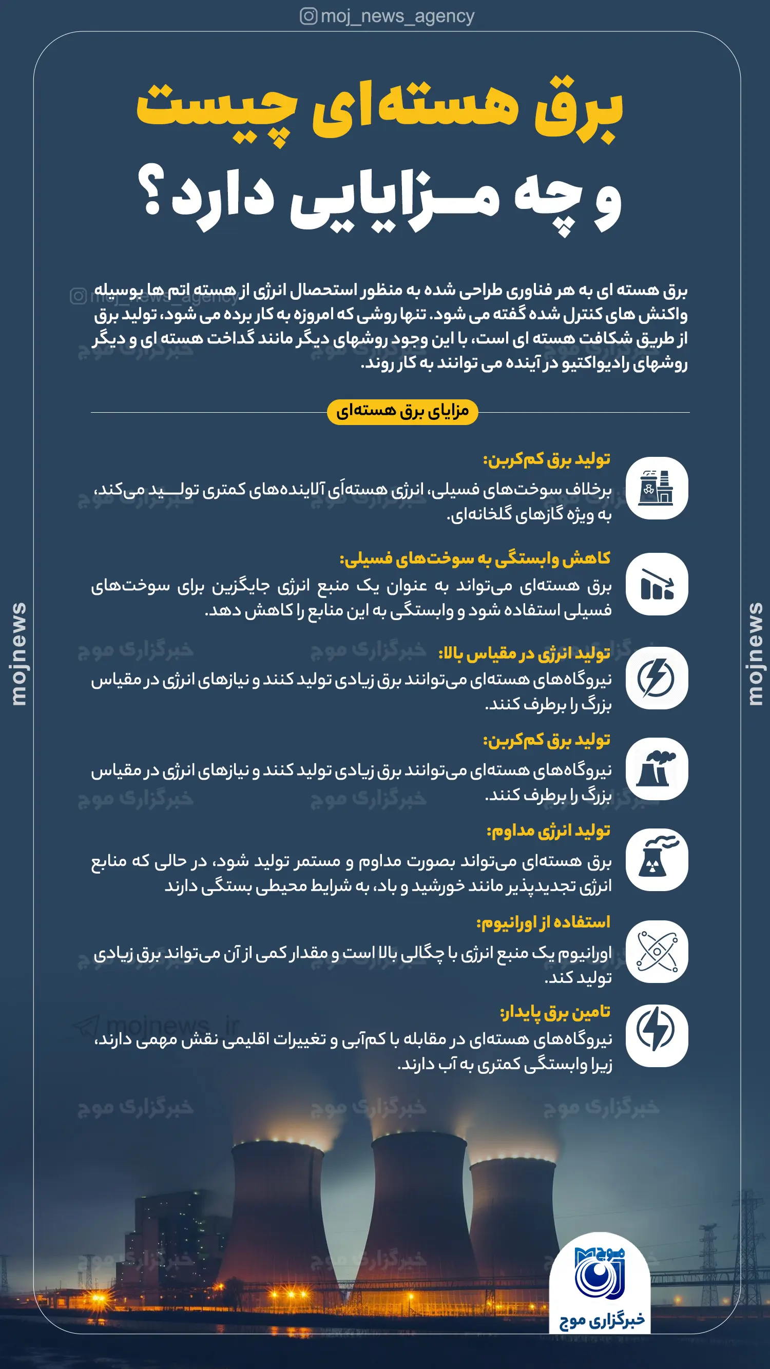 برق هسته‌ای چیست و چه مزایایی دارد؟ موج