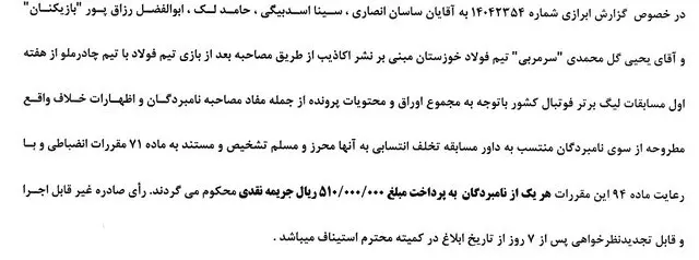 آرای کمیته انظباطی