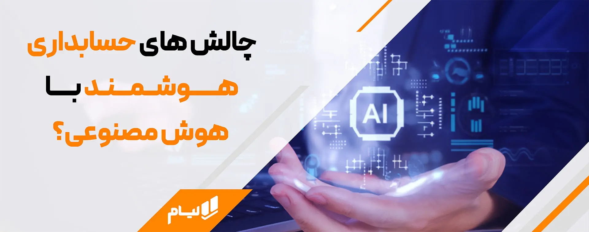 حسابداری هوشمند