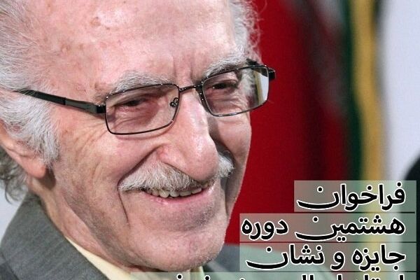 هشتمین فراخوان جایزه ابوالحسن نجفی منتشر شد