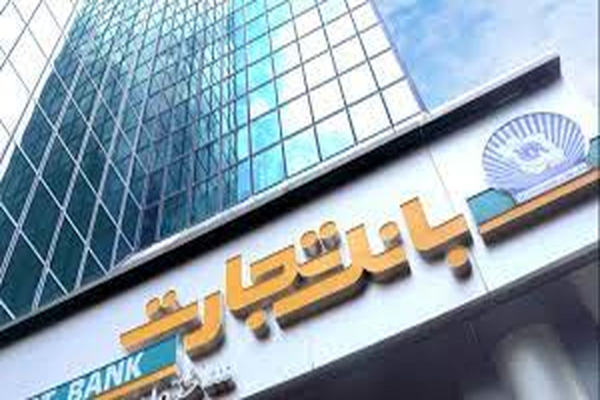 بانک تجارت، محصول خرید اعتباری ماهانه تجارت (BNPL) را رونمایی کرد
