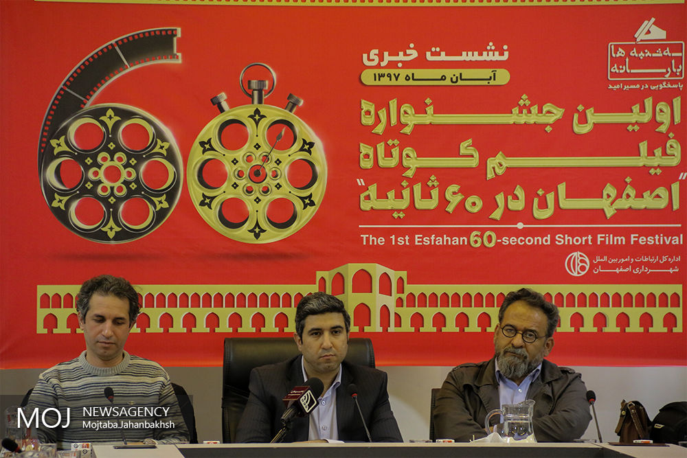 نشست خبری جشنواره فیلم کوتاه «اصفهان در 60 ثانیه»