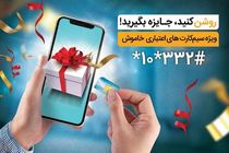 جایزه ویژه همراه اول به فعال‌کنندگان سیم‌ کارت‌ های اعتباری خاموش