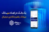  امکان افتتاح حساب‌ غیرحضوری در بانک سینا از طریق اپلیکیشن سیبانک فراهم شد