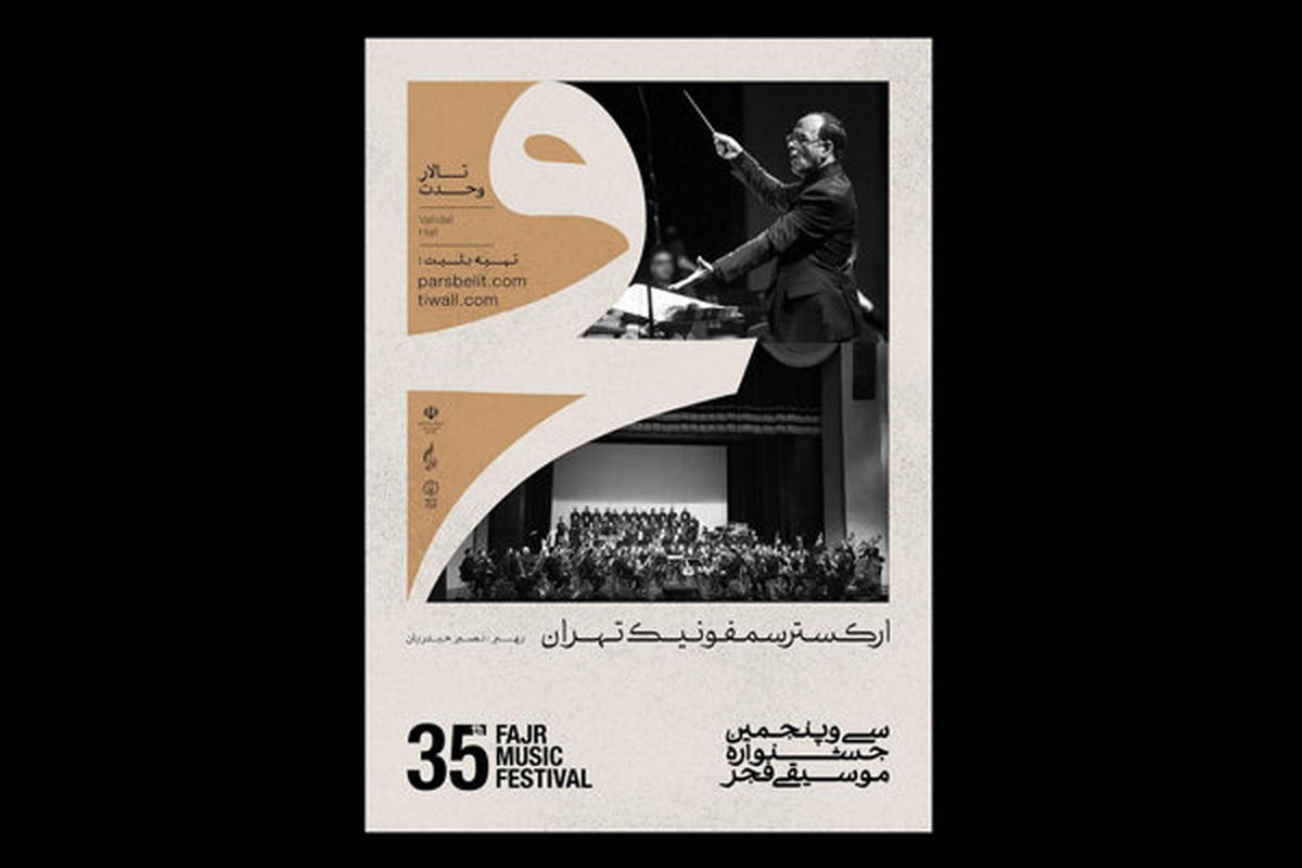 جزییات کنسرت ارکستر سمفونیک تهران در جشنواره فجر اعلام شد