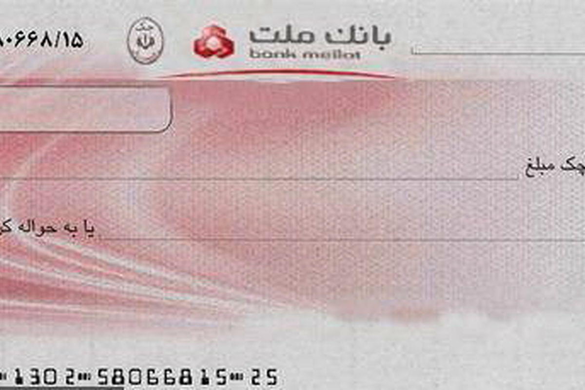 چک تایید شده بانک ملت رونمایی شد