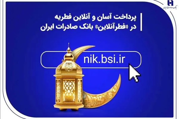 پرداخت آسان و آنلاین فطریه در «فطرآنلاین» بانک صادرات ایران