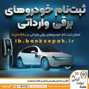 امروز؛ آخرین مهلت اعتبارسنجی ثبت نام خودروهای برقی وارداتی در بانک سپه 