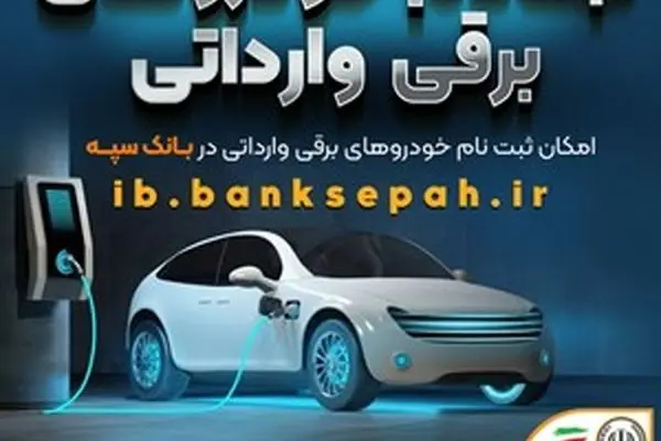 امروز؛ آخرین مهلت اعتبارسنجی ثبت نام خودروهای برقی وارداتی در بانک سپه 