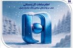 اعلام ساعات کار زمستانی شعب و واحدهای ستادی بانک صادرات ایران