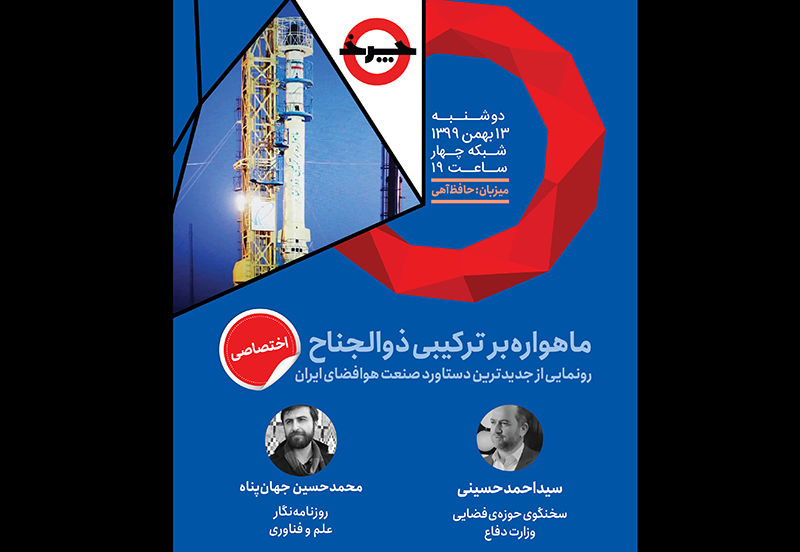 رونمایی از تازه‌ترین دستاورد هوافضای ایران در شبکه چهار