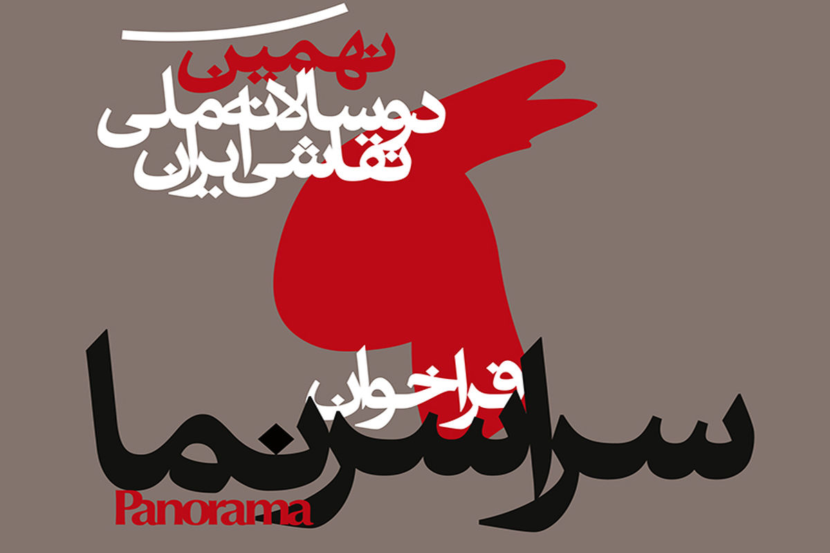 انتشار فراخوان «سراسرنمای» نهمین دوسالانه ملی نقاشی ایران
