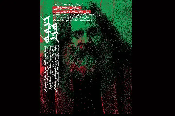 نمایشنامه‌خوانی «پل» نوشته محمد رحمانیان در تئاتر شهر برگزار شد