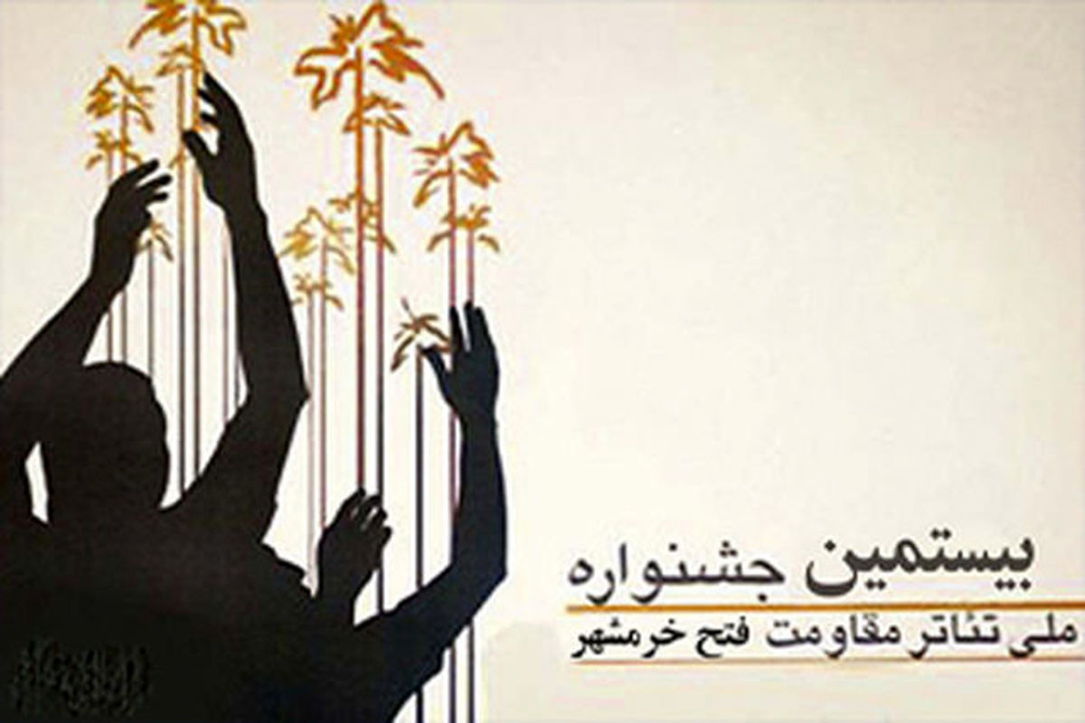 نتایج بخش صحنه‌ای جشنواره تئاتر فتح خرمشهر اعلام شد