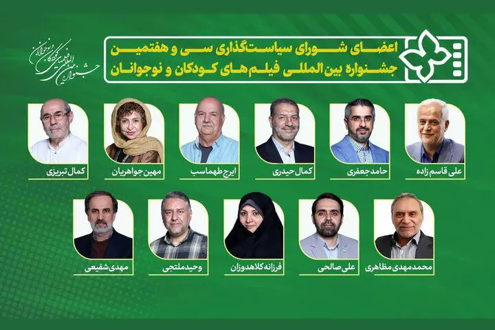۱۱ عضو شورای سیاست‌گذاری سی‌وهفتمین جشنواره فیلم‌های کودک و نوجوان معرفی شدند