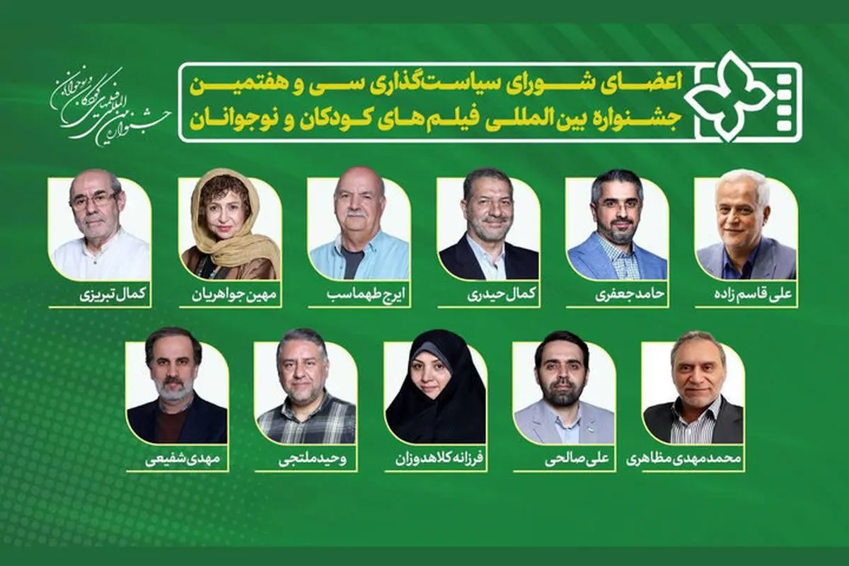 ۱۱ عضو شورای سیاستگذاری سیوهفتمین جشنواره فیلمهای کودک و نوجوان معرفی شدند