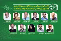 ۱۱ عضو شورای سیاست‌گذاری سی‌وهفتمین جشنواره فیلم‌های کودک و نوجوان معرفی شدند
