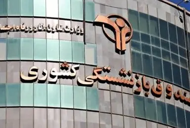 سقف پذیرش درمان بازنشستگان کشوری به ۵۰ میلیون ریال رسید