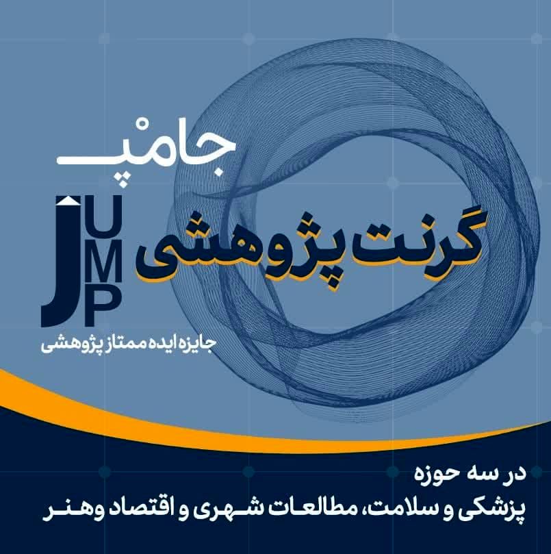  رونمایی از گرنت پژوهشی جامپ