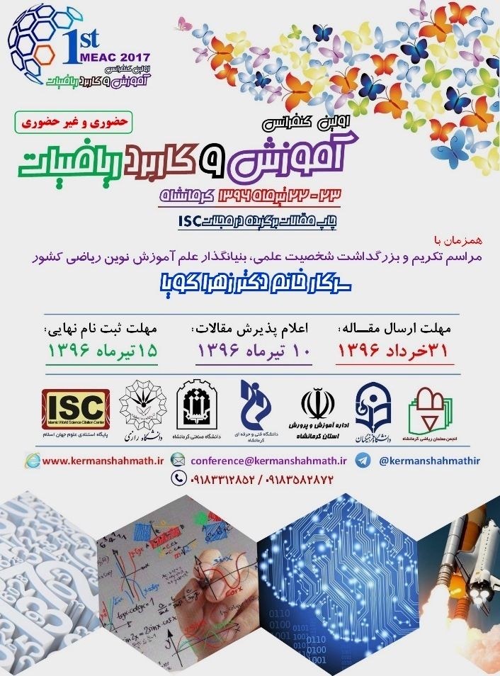 برگزاری کنفرانس کشوری آموزش و کاربرد ریاضی در کرمانشاه