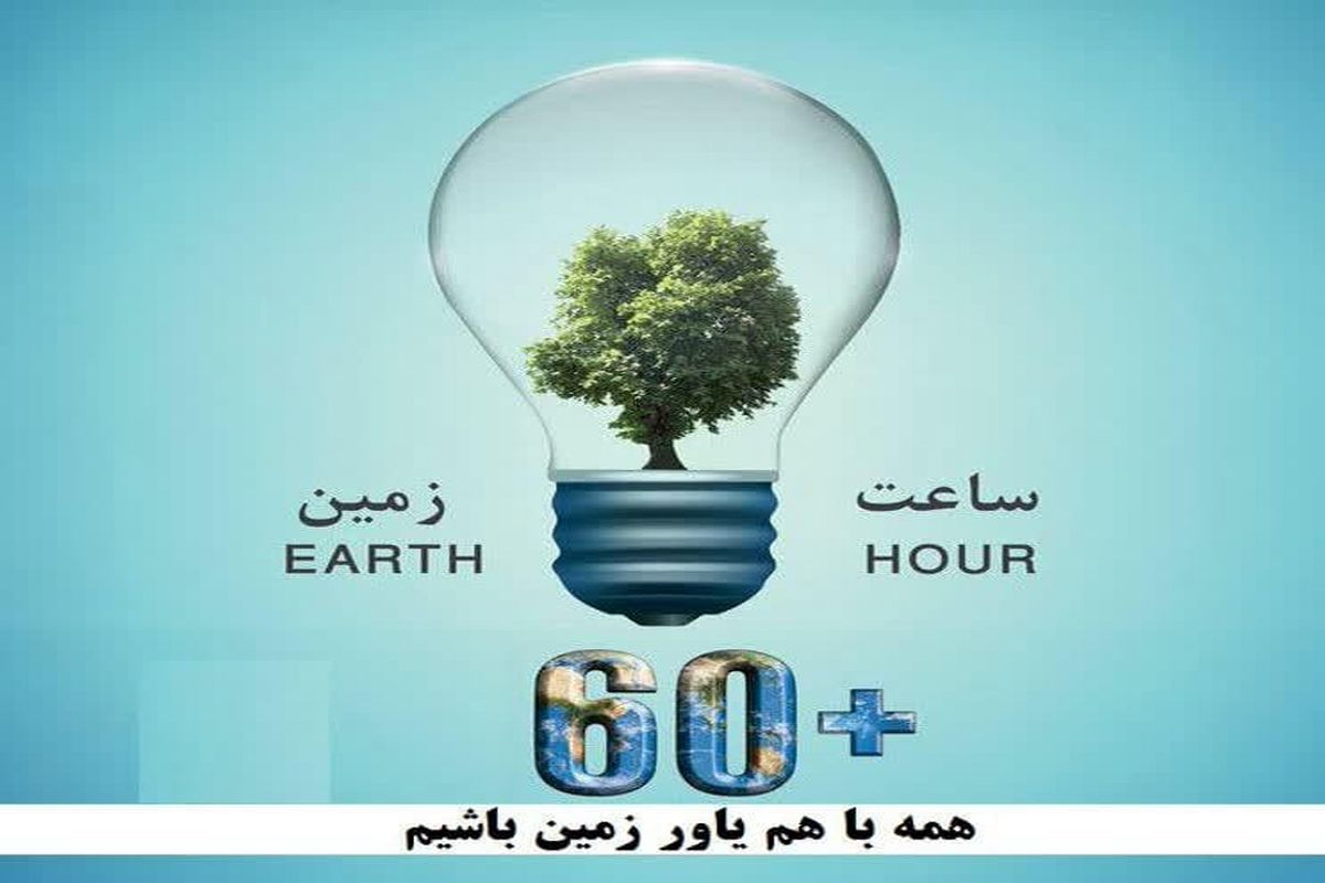 برگزاری رویداد جهانی ساعت زمین در مشهد