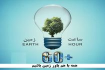 برگزاری رویداد جهانی ساعت زمین در مشهد