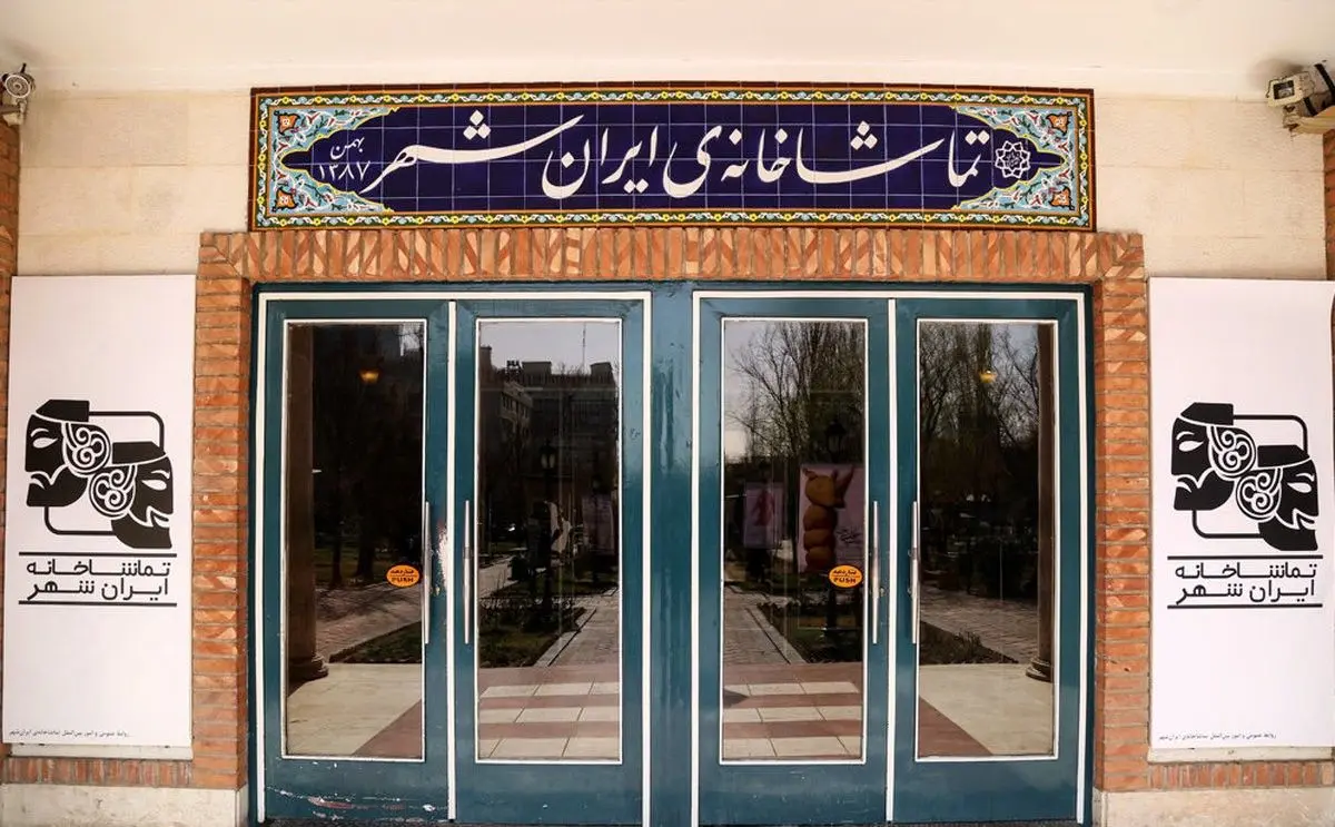 ۱۸ تیر، نمایش‌های تماشاخانه‌ ایران‌شهر روی صحنه می‌رود