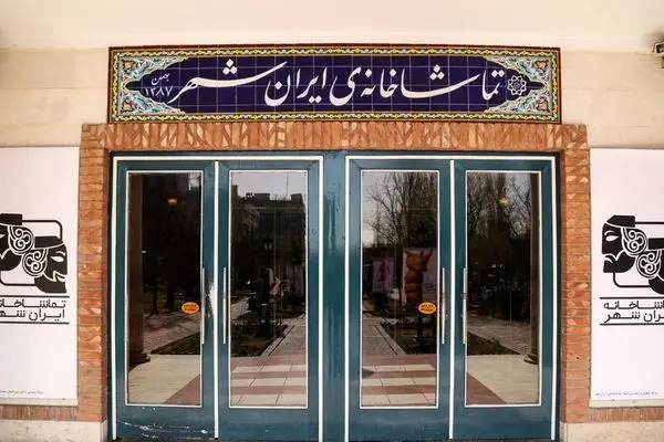 ۱۸ تیر، نمایش‌های تماشاخانه‌ ایران‌شهر روی صحنه می‌رود