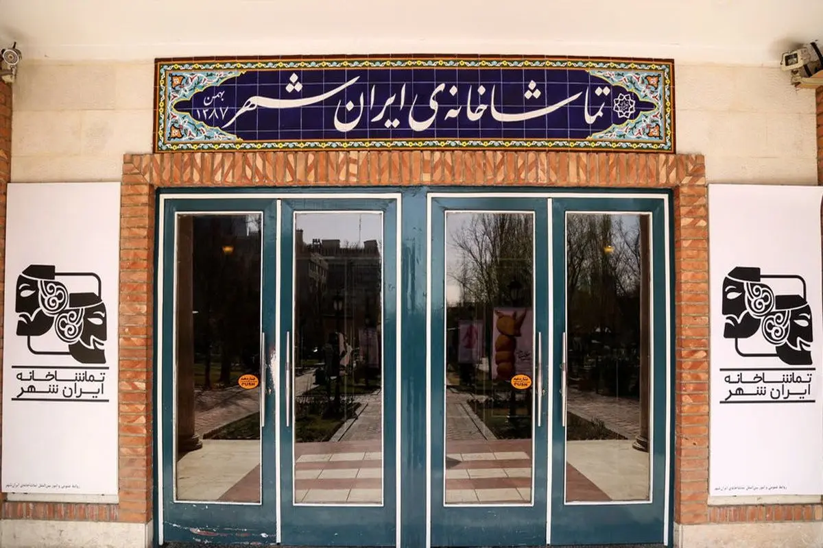 ۱۸ تیر، نمایشهای تماشاخانه ایرانشهر روی صحنه میرود