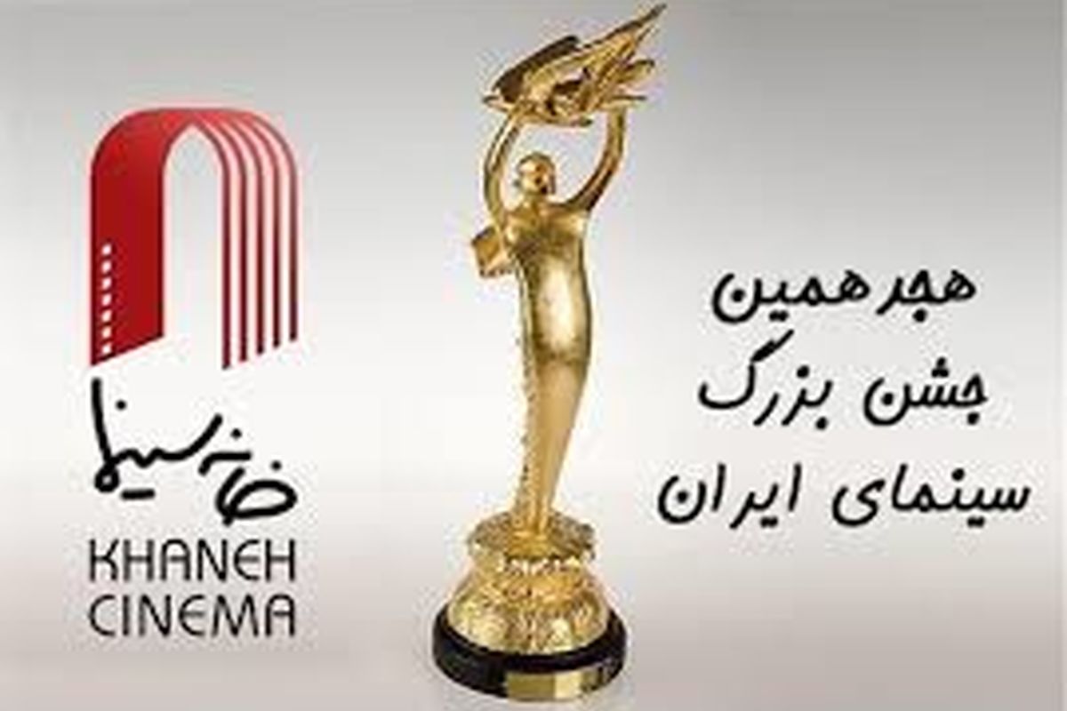 داوری متفاوت هجدهمین جشن سینمای ایران