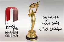 داوری متفاوت هجدهمین جشن سینمای ایران