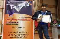 افتخار آفرینی نوجوان اصفهانی در نخستین دوره مسابقات ملی مهارت نوجوانان ایران