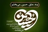 پویش «به عشق امام حسین(ع) می‌بخشم» به همت قوه قضائیه راه‌اندازی شد