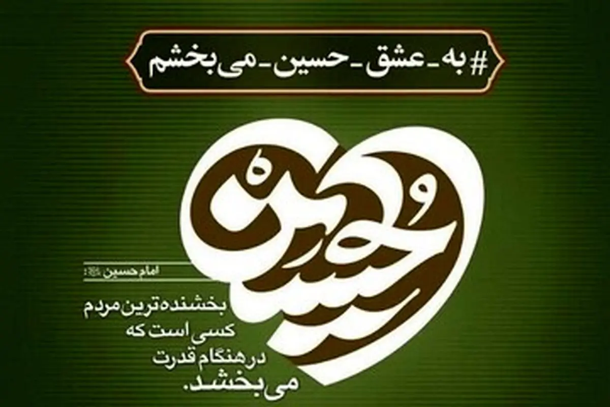 پویش «به عشق امام حسین(ع) میبخشم» به همت قوه قضائیه راهاندازی شد