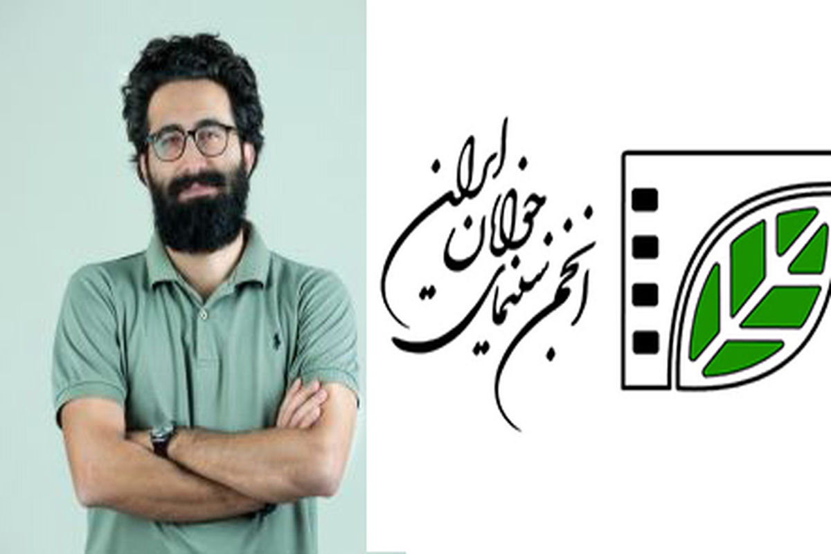 مدیر انجمن سینمای جوانان استان تهران منصوب شد