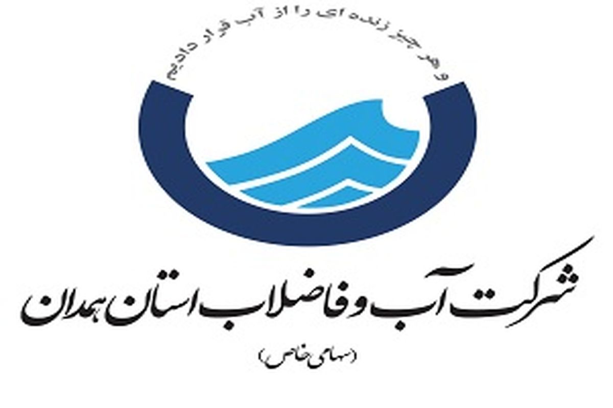  ساماندهی فاضلاب مناطق حاشیه شهر همدان