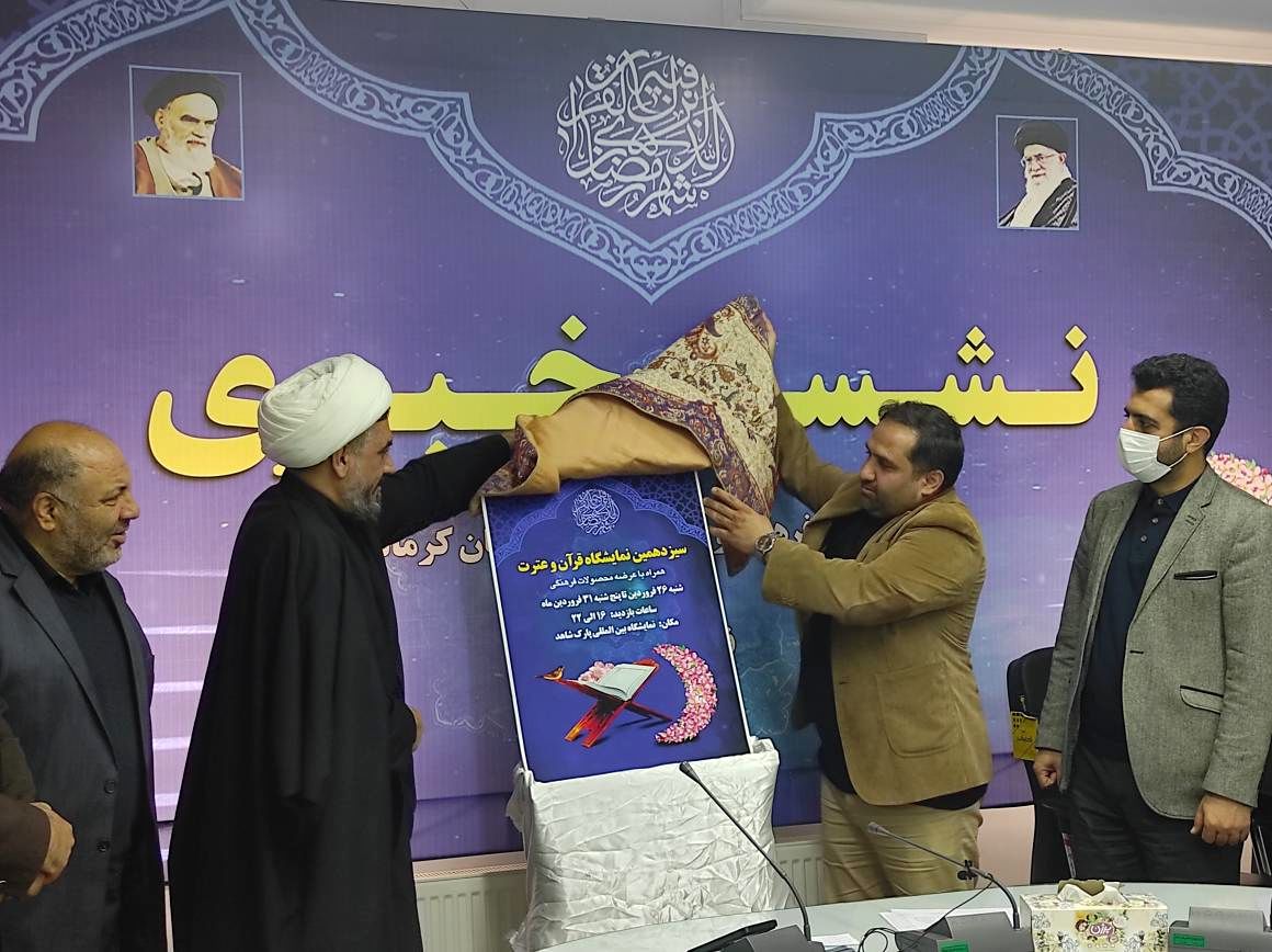 سیزدهمین نمایشگاه علوم قرآنی هفته پایانی ماه رمضان در کرمانشاه برگزار می‌شود