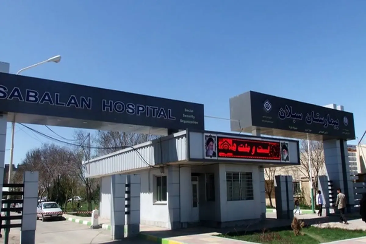 بیمارستان سبلان اردبیل موفق به کسب رتبه درجه یک اعتباربخشی شد