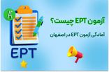 آزمون EPT چیست؟ آمادگی آزمون EPT در اصفهان