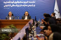 نشست خبری سخنگوی قوه قضاییه و رییس سازمان پزشکی قانونی کشور 