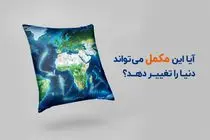 مکملی که می‌تواند سرنوشت دنیا را متحول کند!