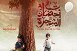  «در آغوش درخت» در لبنان اکران شد