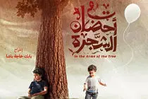  «در آغوش درخت» در لبنان اکران شد